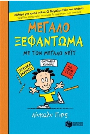 ΜΕΓΑΛΟ ΞΕΦΑΝΤΩΜΑ ΜΕ ΤΟΝ ΜΕΓΑΛΟ ΝΕΙΤ (ΣΚΛΗΡΟ ΕΞΩΦΥΛΛΟ) ΜΕΓΑΛΟ ΞΕΦΑΝΤΩΜΑ ΜΕ ΤΟΝ ΜΕΓΑΛΟ ΝΕΙΤ (ΣΚΛΗΡΟ ΕΞΩΦΥΛΛΟ)