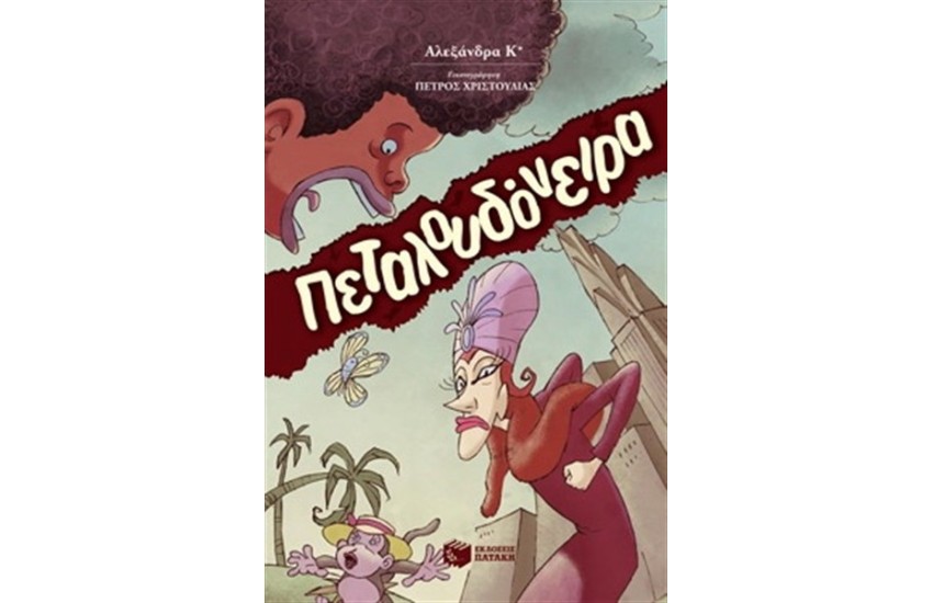 ΠΕΤΑΛΟΥΔΟΝΕΙΡΑ