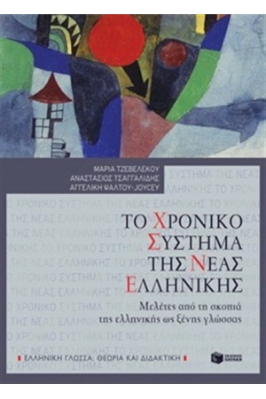 ΤΟ ΧΡΟΝΙΚΟ ΣΥΣΤΗΜΑ ΤΗΣ ΝΕΑΣ ΕΛΛΗΝΙΚΗΣ ΤΟ ΧΡΟΝΙΚΟ ΣΥΣΤΗΜΑ ΤΗΣ ΝΕΑΣ ΕΛΛΗΝΙΚΗΣ