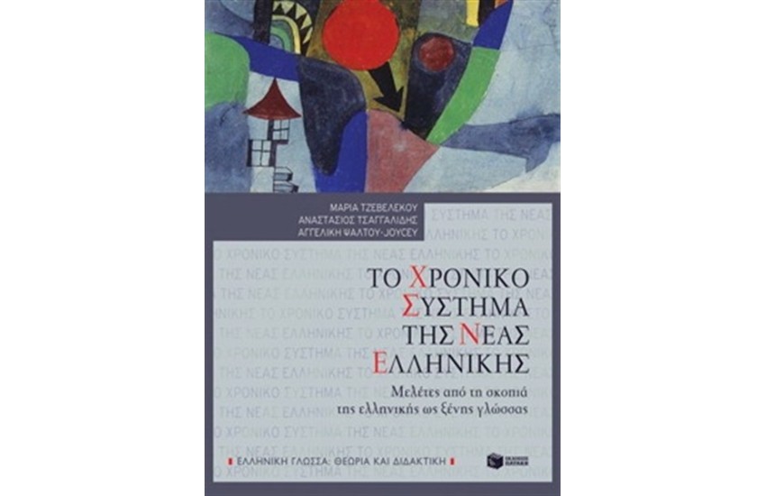 ΤΟ ΧΡΟΝΙΚΟ ΣΥΣΤΗΜΑ ΤΗΣ ΝΕΑΣ ΕΛΛΗΝΙΚΗΣ