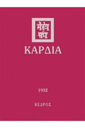 ΚΑΡΔΙΑ