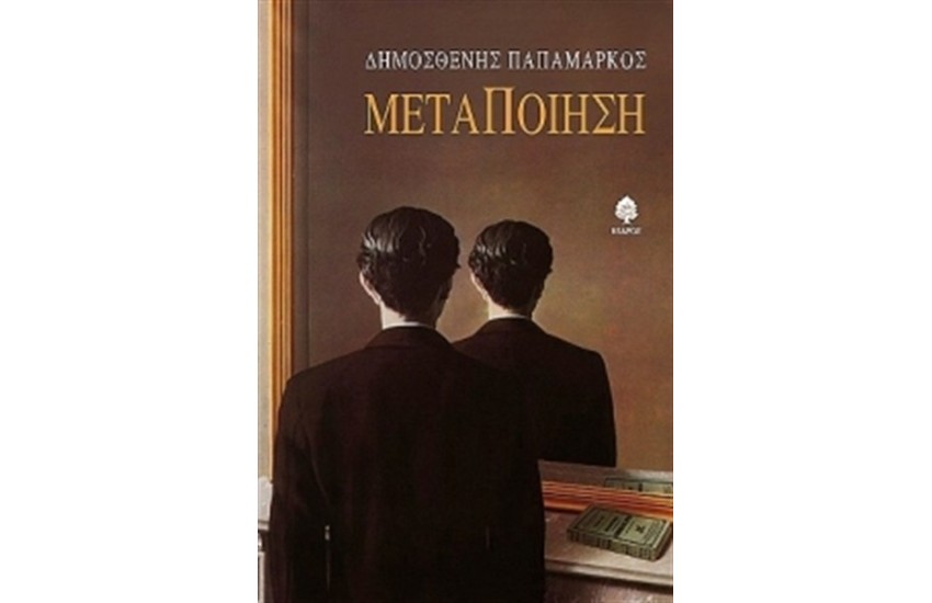 ΜΕΤΑΠΟΙΗΣΗ