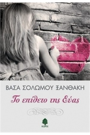 ΤΟ ΕΠΙΘΕΤΟ ΤΗΣ ΕΥΑΣ
