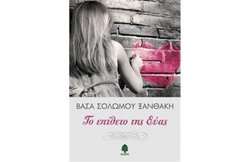 ΤΟ ΕΠΙΘΕΤΟ ΤΗΣ ΕΥΑΣ