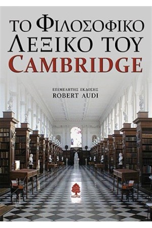 ΤΟ ΦΙΛΟΣΟΦΙΚΟ ΛΕΞΙΚΟ ΤΟΥ CAMBRIDGE