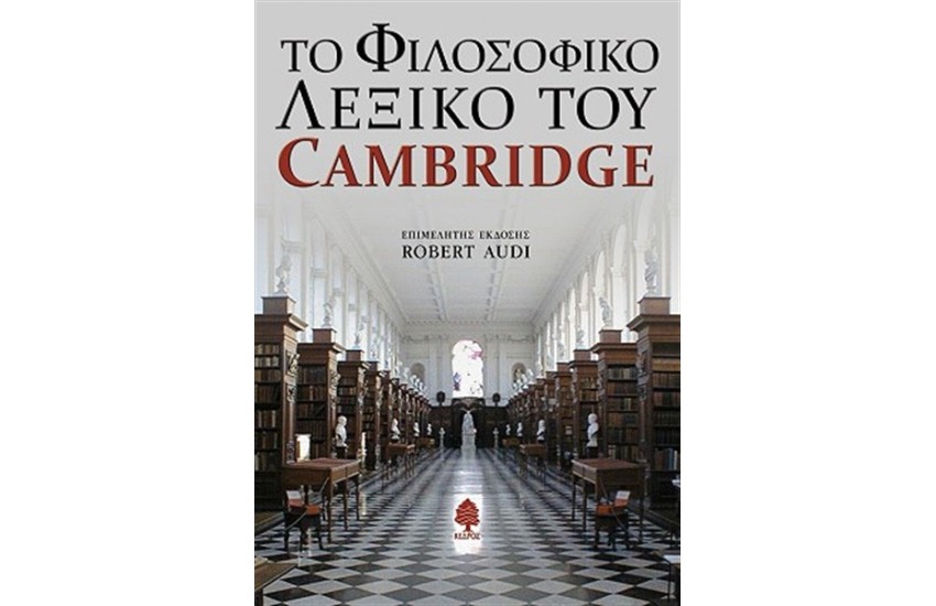 ΤΟ ΦΙΛΟΣΟΦΙΚΟ ΛΕΞΙΚΟ ΤΟΥ CAMBRIDGE