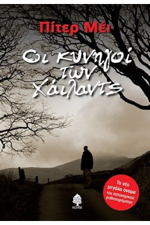 ΟΙ ΚΥΝΗΓΟΙ ΤΩΝ ΧΑΪΛΑΝΤΣ ΟΙ ΚΥΝΗΓΟΙ ΤΩΝ ΧΑΪΛΑΝΤΣ