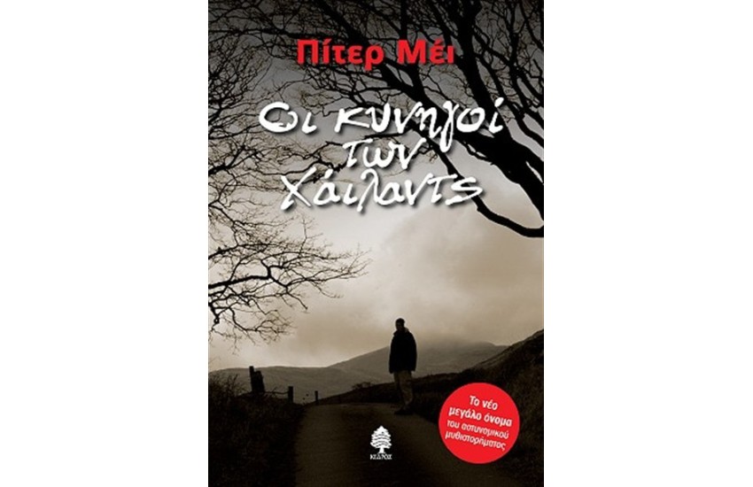 ΟΙ ΚΥΝΗΓΟΙ ΤΩΝ ΧΑΪΛΑΝΤΣ