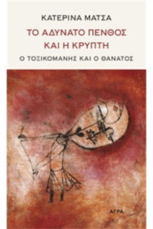 ΤΟ ΑΔΥΝΑΤΟ ΠΕΝΘΟΣ ΚΑΙ Η ΚΡΥΠΤΗ