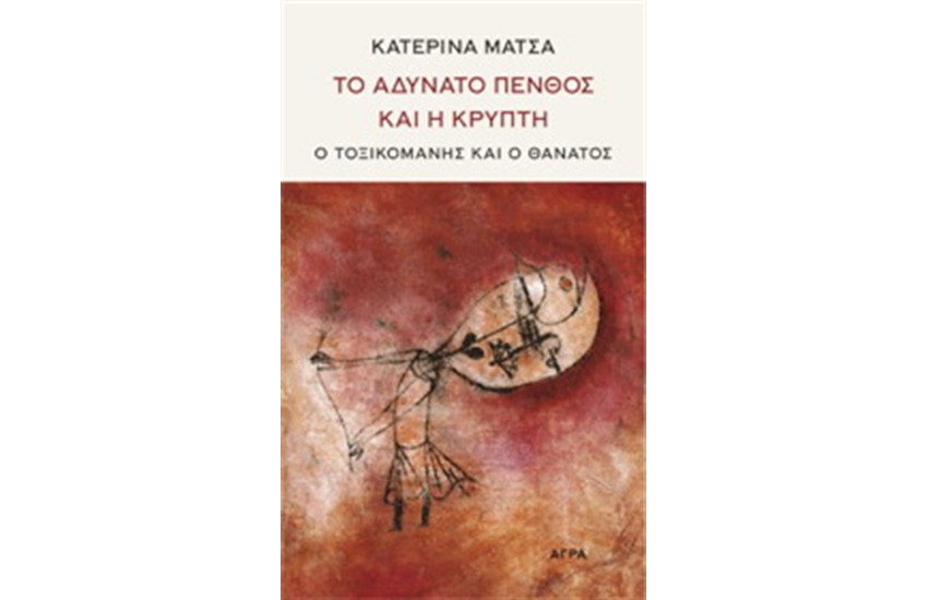 ΤΟ ΑΔΥΝΑΤΟ ΠΕΝΘΟΣ ΚΑΙ Η ΚΡΥΠΤΗ
