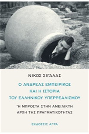 Ο ΑΝΔΡΕΑΣ ΕΜΠΕΙΡΙΚΟΣ ΚΑΙ Η ΙΣΤΟΡΙΑ ΤΟΥ ΕΛΛΗΝΙΚΟΥ ΥΠΕΡΡΕΑΛΙΣΜΟΥ