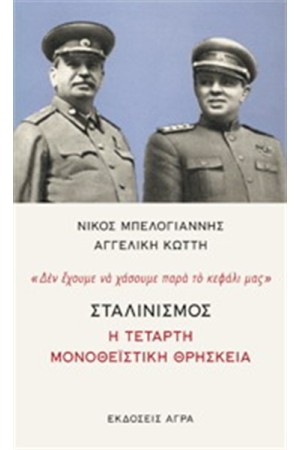 ΣΤΑΛΙΝΙΣΜΟΣ