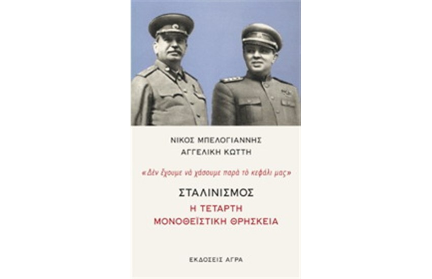 ΣΤΑΛΙΝΙΣΜΟΣ