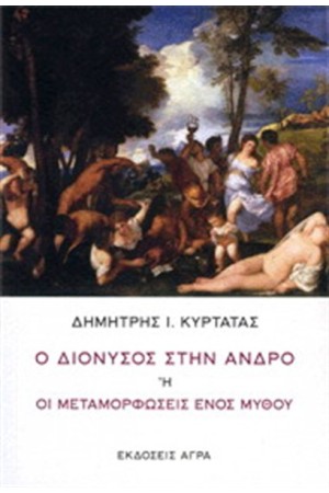 Ο ΔΙΟΝΥΣΟΣ ΣΤΗΝ ΑΝΔΡΟ Ο ΔΙΟΝΥΣΟΣ ΣΤΗΝ ΑΝΔΡΟ