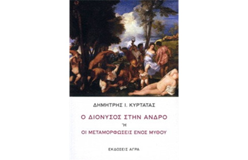 Ο ΔΙΟΝΥΣΟΣ ΣΤΗΝ ΑΝΔΡΟ