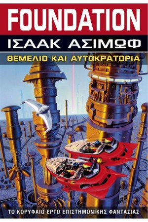 FOUNDATION ΒΙΒΛΙΟ 2: ΘΕΜΕΛΙΟ ΚΑΙ ΑΥΤΟΚΡΑΤΟΡΙΑ FOUNDATION ΒΙΒΛΙΟ 2: ΘΕΜΕΛΙΟ ΚΑΙ ΑΥΤΟΚΡΑΤΟΡΙΑ