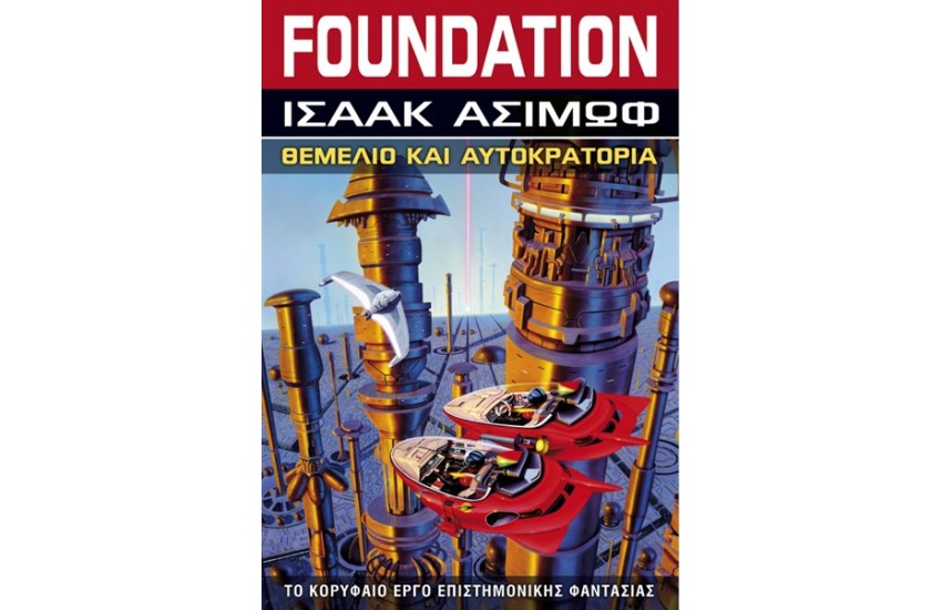 FOUNDATION ΒΙΒΛΙΟ 2: ΘΕΜΕΛΙΟ ΚΑΙ ΑΥΤΟΚΡΑΤΟΡΙΑ