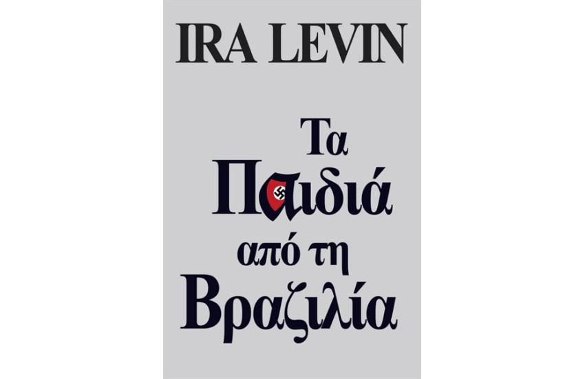 ΤΑ ΠΑΙΔΙΑ ΑΠΌ ΤΗ ΒΡΑΖΙΛΙΑ