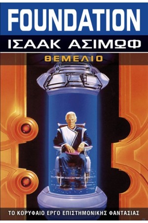 FOUNDATION ΒΙΒΛΙΟ 1: ΘΕΜΕΛΙΟ