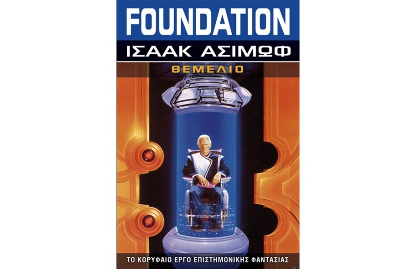 FOUNDATION ΒΙΒΛΙΟ 1: ΘΕΜΕΛΙΟ