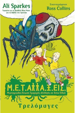 Μ.Ε.Τ.Αλλα.Ξ.Εις ΒΙΒΛΙΟ 2: ΤΡΕΛΟΜΥΓΕΣ