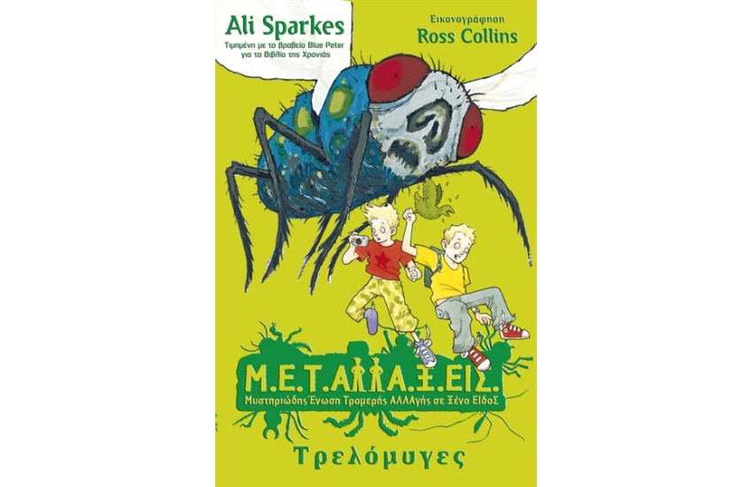 Μ.Ε.Τ.Αλλα.Ξ.Εις ΒΙΒΛΙΟ 2: ΤΡΕΛΟΜΥΓΕΣ
