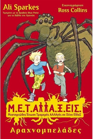 Μ.Ε.Τ.Αλλα.Ξ.Εις ΒΙΒΛΙΟ : ΑΡΑΧΝΟΜΠΕΛΑΔΕΣ