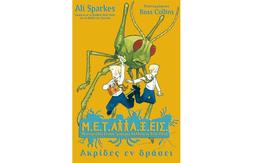 Μ.Ε.Τ.Αλλα.Ξ.Εις ΒΙΒΛΙΟ 3: ΑΚΡΙΔΕΣ ΕΝ ΔΡΑΣΗ