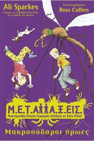 Μ.Ε.Τ.Αλλα.Ξ.Εις ΒΙΒΛΙΟ 5: ΜΑΚΡΟΠΟΔΑΡΟΙ ΗΡΩΕΣ