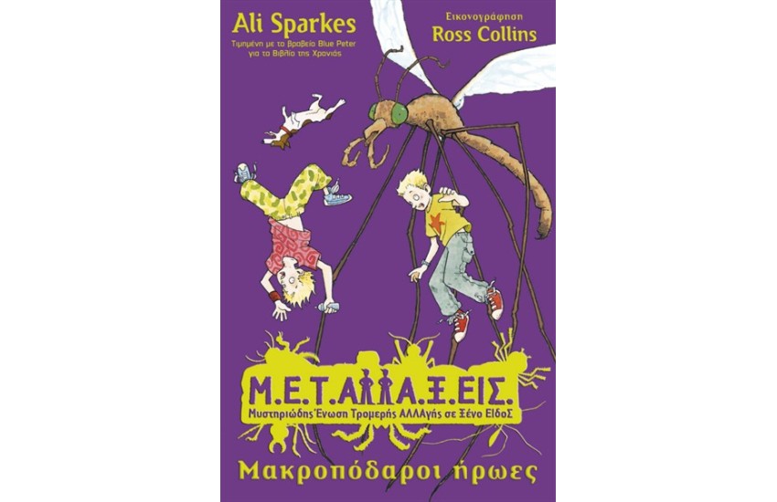 Μ.Ε.Τ.Αλλα.Ξ.Εις ΒΙΒΛΙΟ 5: ΜΑΚΡΟΠΟΔΑΡΟΙ ΗΡΩΕΣ