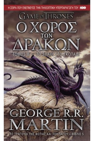 ΤΟ ΤΡΑΓΟΥΔΙ ΤΗΣ ΦΩΤΙΑΣ ΚΑΙ ΤΟΥ ΠΑΓΟΥ 5: Ο ΧΟΡΟΣ ΤΩΝ ΔΡΑΚΩΝ (Β' ΤΟΜΟΣ)