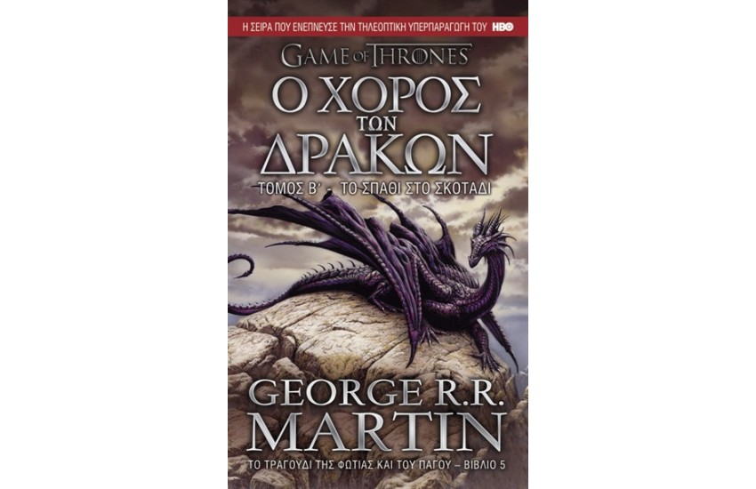 ΤΟ ΤΡΑΓΟΥΔΙ ΤΗΣ ΦΩΤΙΑΣ ΚΑΙ ΤΟΥ ΠΑΓΟΥ 5: Ο ΧΟΡΟΣ ΤΩΝ ΔΡΑΚΩΝ (Β' ΤΟΜΟΣ)