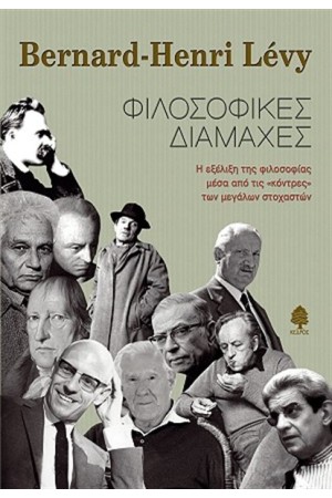 ΦΙΛΟΣΟΦΙΚΕΣ ΔΙΑΜΑΧΕΣ