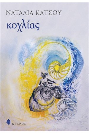 ΚΟΧΛΙΑΣ ΚΟΧΛΙΑΣ