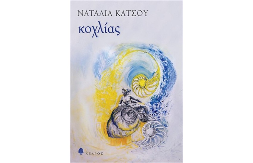 ΚΟΧΛΙΑΣ