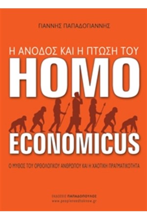 Η ΑΝΟΔΟΣ ΚΑΙ Η ΠΤΩΣΗ ΤΟΥ HOMO ECONOMICUS Η ΑΝΟΔΟΣ ΚΑΙ Η ΠΤΩΣΗ ΤΟΥ HOMO ECONOMICUS