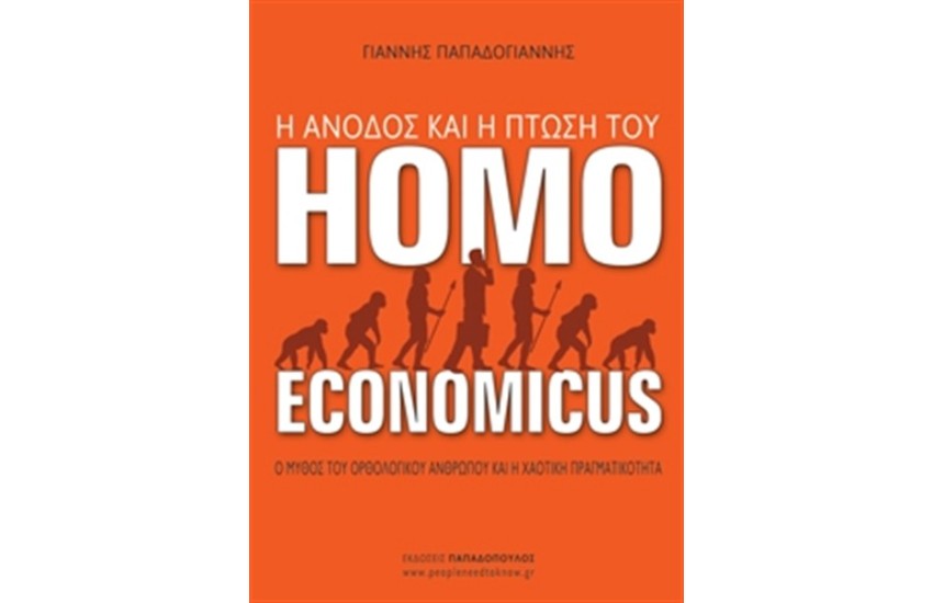 Η ΑΝΟΔΟΣ ΚΑΙ Η ΠΤΩΣΗ ΤΟΥ HOMO ECONOMICUS