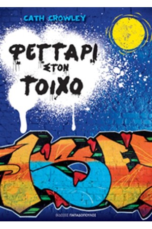 ΦΕΓΓΑΡΙ ΣΤΟΝ ΤΟΙΧΟ