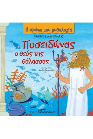 ΠΟΣΕΙΔΩΝΑΣ, Ο ΘΕΟΣ ΤΗΣ ΘΑΛΑΣΣΑΣ