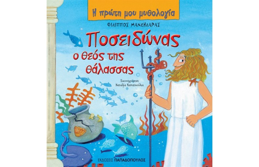 ΠΟΣΕΙΔΩΝΑΣ, Ο ΘΕΟΣ ΤΗΣ ΘΑΛΑΣΣΑΣ