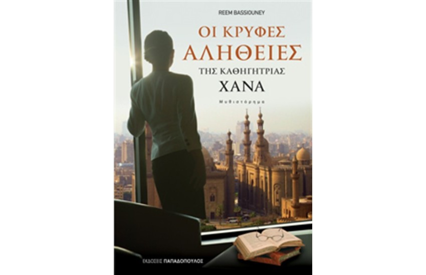 ΟΙ ΚΡΥΦΕΣ ΑΛΗΘΕΙΕΣ ΤΗΣ ΚΑΘΗΓΗΤΡΙΑΣ ΧΑΝΑ