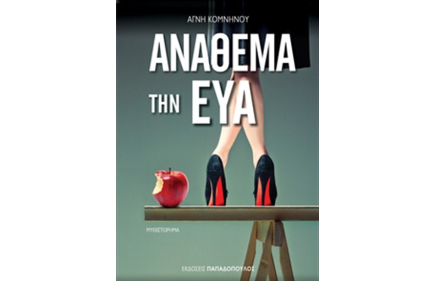 ΑΝΑΘΕΜΑ ΤΗΝ ΕΥΑ