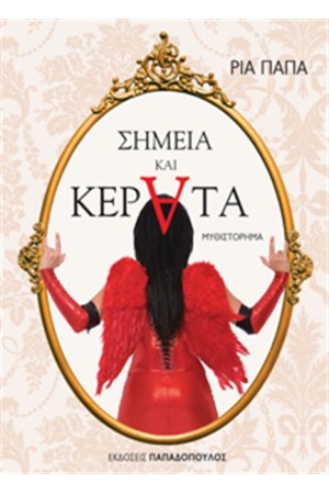 ΣΗΜΕΙΑ ΚΑΙ ΚΕΡΑΤΑ