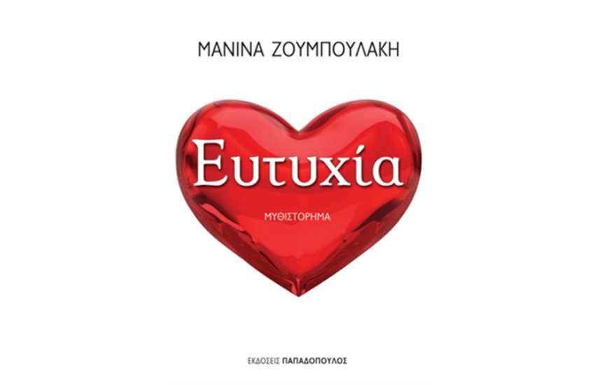 ΕΥΤΥΧΙΑ