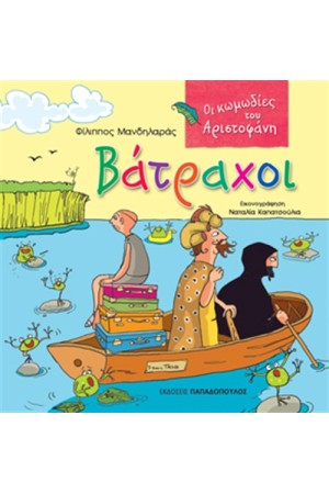 ΒΑΤΡΑΧΟΙ