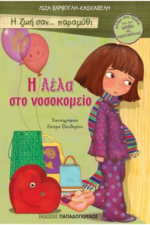 Η ΛΕΛΑ ΣΤΟ ΝΟΣΟΚΟΜΕΙΟ