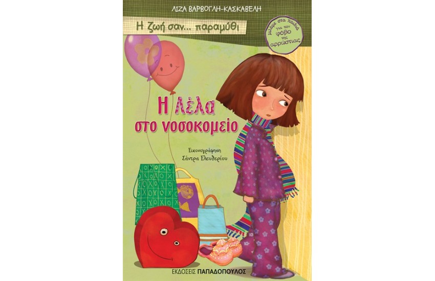 Η ΛΕΛΑ ΣΤΟ ΝΟΣΟΚΟΜΕΙΟ