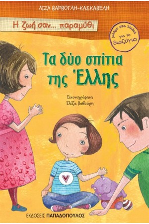 ΤΑ ΔΥΟ ΣΠΙΤΙΑ ΤΗΣ ΕΛΛΗΣ