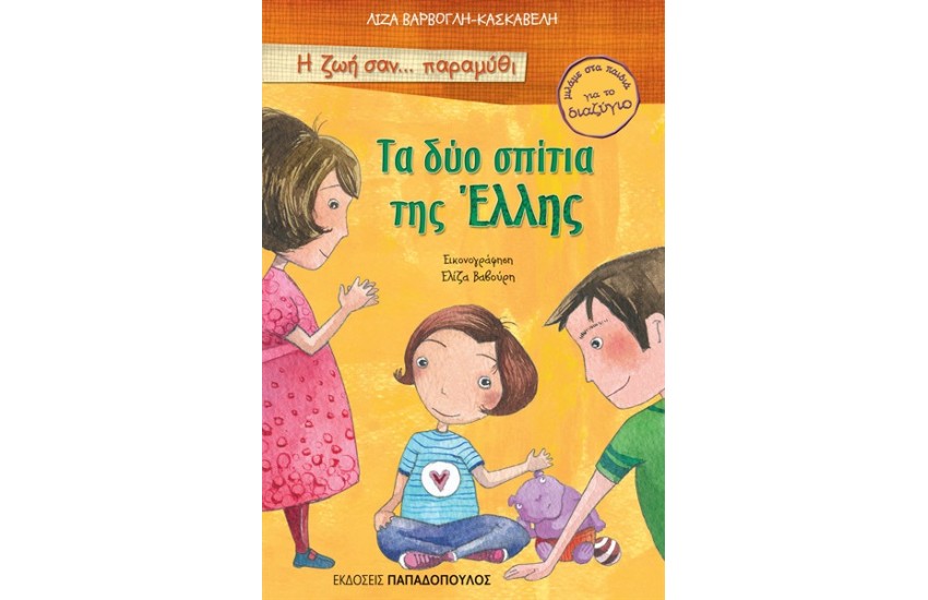 ΤΑ ΔΥΟ ΣΠΙΤΙΑ ΤΗΣ ΕΛΛΗΣ