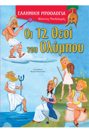 ΟΙ 12 ΘΕΟΙ ΤΟΥ ΟΛΥΜΠΟΥ